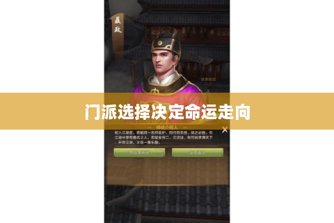 门派选择决定命运走向 门派选择决定命运走向