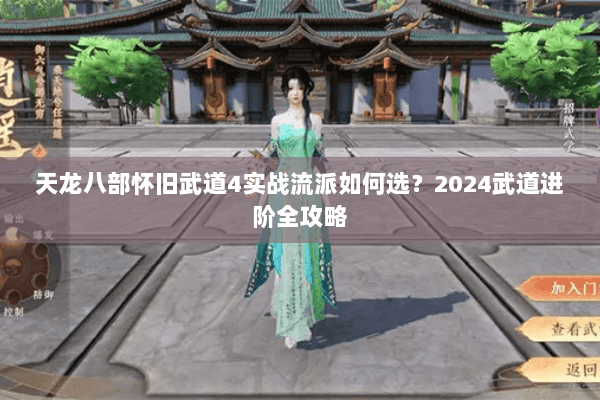 天龙八部怀旧武道4实战流派如何选？2024武道进阶全攻略