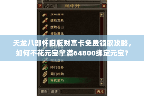 天龙八部怀旧版财富卡免费领取攻略，如何不花元宝拿满64800绑定元宝？