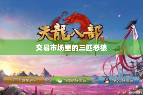 交易市场里的三匹恶狼