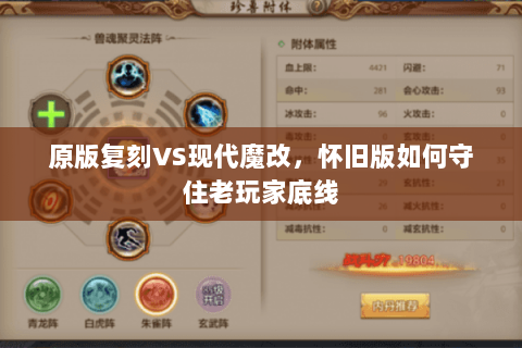 原版复刻VS现代魔改，怀旧版如何守住老玩家底线