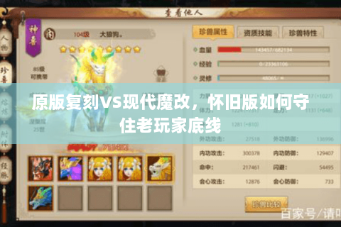 原版复刻VS现代魔改,怀旧版如何守住老玩家底线 原版复刻VS现代魔改,怀旧版如何守住老玩家底线