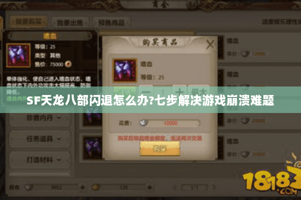 SF天龙八部闪退怎么办?七步解决游戏崩溃难题