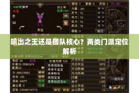 输出之王还是团队核心?两类门派定位解析 输出之王还是团队核心?两类门派定位解析