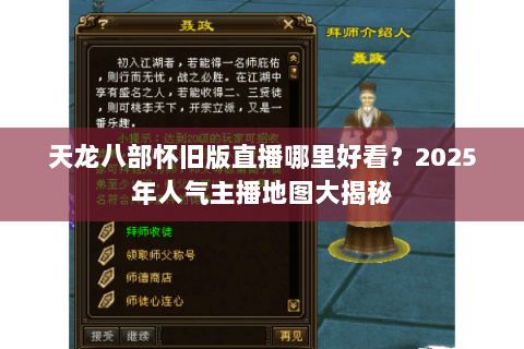 天龙八部怀旧版直播哪里好看？2025年人气主播地图大揭秘