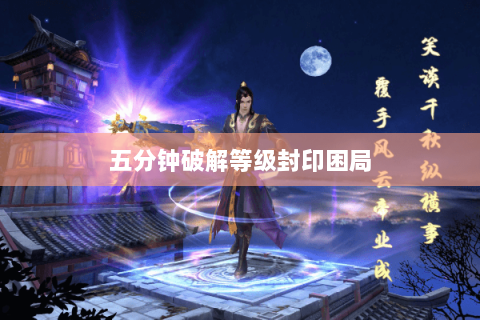 五分钟破解等级封印困局 五分钟破解等级封印困局