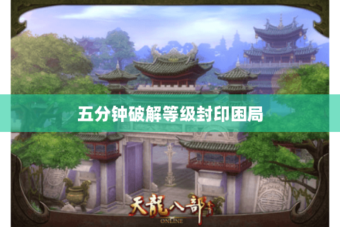 五分钟破解等级封印困局 五分钟破解等级封印困局