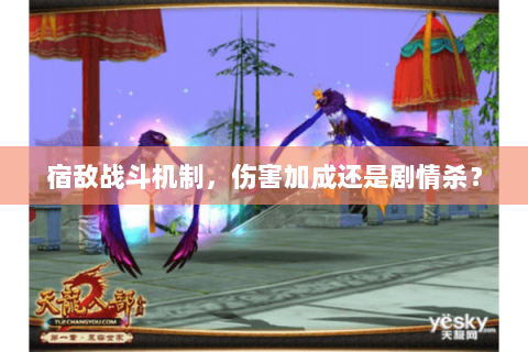 宿敌战斗机制,伤害加成还是剧情杀? 宿敌战斗机制,伤害加成还是剧情杀?