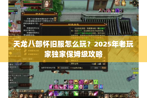 天龙八部怀旧服怎么玩？2025年老玩家独家保姆级攻略