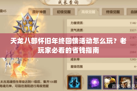 天龙八部怀旧年终回馈活动怎么玩？老玩家必看的省钱指南