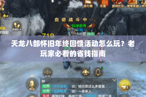 天龙八部怀旧年终回馈活动怎么玩？老玩家必看的省钱指南