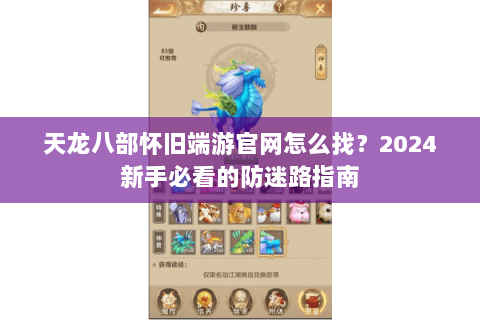 天龙八部怀旧端游官网怎么找？2024新手必看的防迷路指南