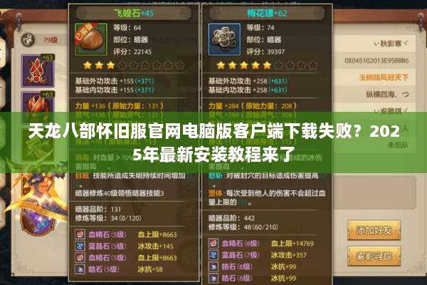 天龙八部怀旧服官网电脑版客户端下载失败？2025年最新安装教程来了