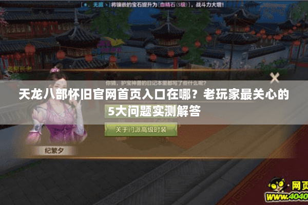 天龙八部怀旧官网首页入口在哪？老玩家最关心的5大问题实测解答