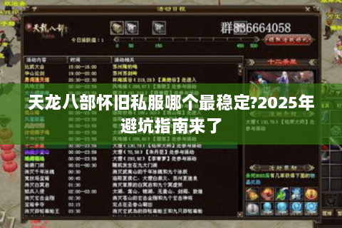 天龙八部怀旧私服哪个最稳定?2025年避坑指南来了 天龙八部怀旧私服哪个最稳定?2025年避坑指南来了