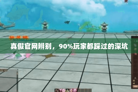 真假官网辨别，90%玩家都踩过的深坑