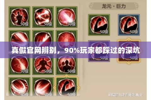 真假官网辨别,90%玩家都踩过的深坑 真假官网辨别,90%玩家都踩过的深坑