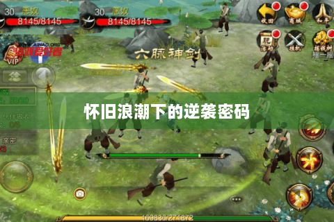怀旧浪潮下的逆袭密码 怀旧浪潮下的逆袭密码