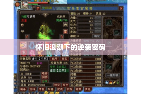 怀旧浪潮下的逆袭密码 怀旧浪潮下的逆袭密码