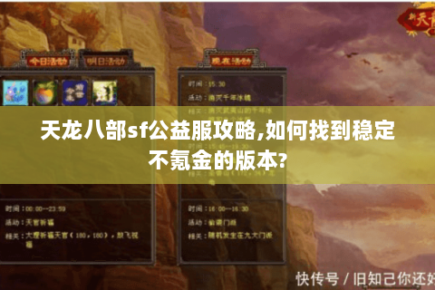 天龙八部sf公益服攻略,如何找到稳定不氪金的版本? 天龙八部sf公益服攻略,如何找到稳定不氪金的版本?