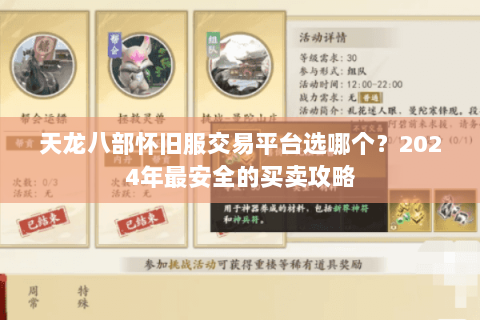 天龙八部怀旧服交易平台选哪个？2024年最安全的买卖攻略