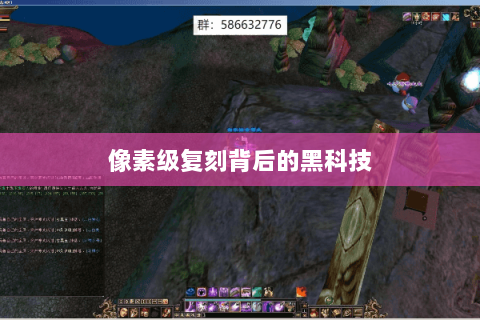 像素级复刻背后的黑科技 像素级复刻背后的黑科技