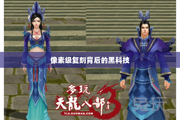 像素级复刻背后的黑科技 像素级复刻背后的黑科技