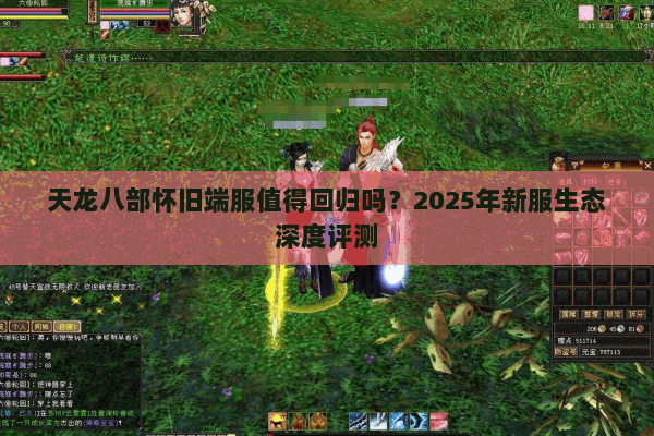 天龙八部怀旧端服值得回归吗?2025年新服生态深度评测 天龙八部怀旧端服值得回归吗?2025年新服生态深度评测