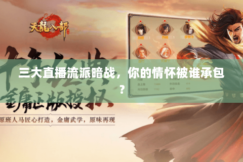 三大直播流派暗战，你的情怀被谁承包？