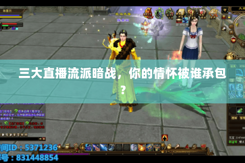 三大直播流派暗战，你的情怀被谁承包？