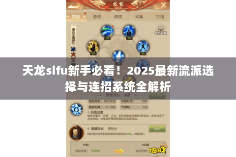 天龙sifu新手必看!2025最新流派选择与连招系统全解析 天龙sifu新手必看!2025最新流派选择与连招系统全解析