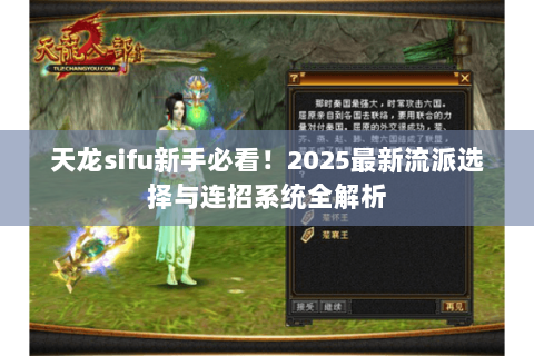 天龙sifu新手必看！2025最新流派选择与连招系统全解析