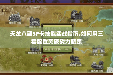 天龙八部SF卡技能实战指南,如何用三套配置突破战力瓶颈