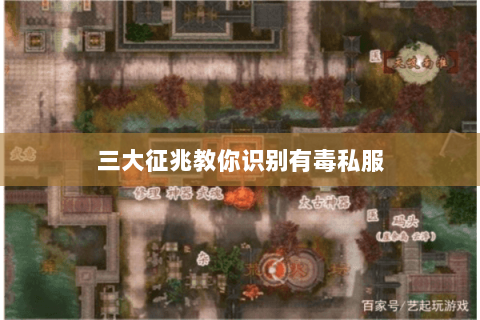 三大征兆教你识别有毒私服 三大征兆教你识别有毒私服