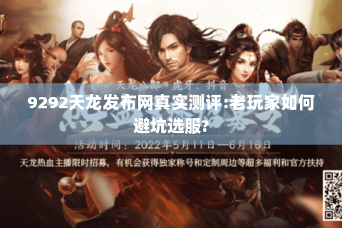9292天龙发布网真实测评:老玩家如何避坑选服?