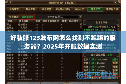 好私服123发布网怎么找到不跑路的服务器?2025年开服数据实测 好私服123发布网怎么找到不跑路的服务器?2025年开服数据实测