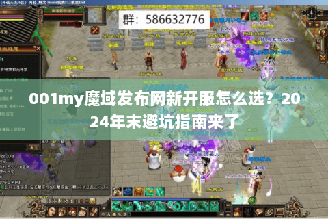 001my魔域发布网新开服怎么选?2024年末避坑指南来了 001my魔域发布网新开服怎么选?2024年末避坑指南来了