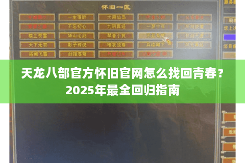天龙八部官方怀旧官网怎么找回青春？2025年最全回归指南