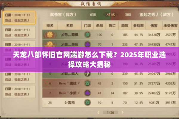 天龙八部怀旧官网端游怎么下载?2025年职业选择攻略大揭秘 天龙八部怀旧官网端游怎么下载?2025年职业选择攻略大揭秘
