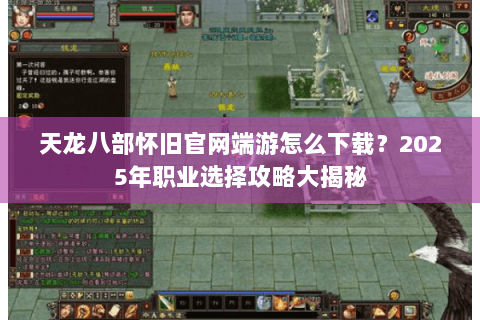 天龙八部怀旧官网端游怎么下载?2025年职业选择攻略大揭秘 天龙八部怀旧官网端游怎么下载?2025年职业选择攻略大揭秘