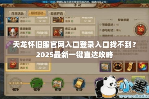 天龙怀旧服官网入口登录入口找不到？2025最新一键直达攻略