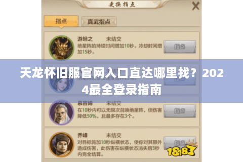 天龙怀旧服官网入口直达哪里找?2024最全登录指南 天龙怀旧服官网入口直达哪里找?2024最全登录指南