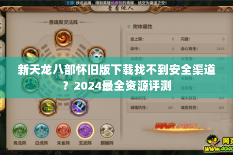 新天龙八部怀旧版下载找不到安全渠道?2024最全资源评测 新天龙八部怀旧版下载找不到安全渠道?2024最全资源评测