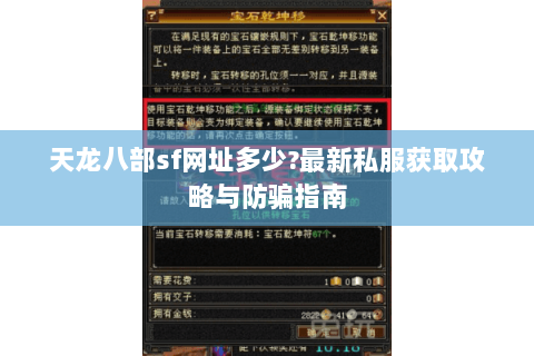 天龙八部sf网址多少?最新私服获取攻略与防骗指南 天龙八部sf网址多少?最新私服获取攻略与防骗指南