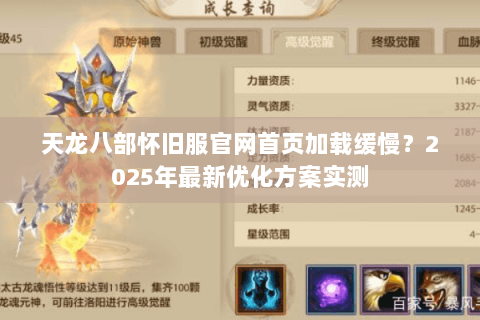 天龙八部怀旧服官网首页加载缓慢？2025年最新优化方案实测