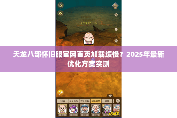 天龙八部怀旧服官网首页加载缓慢？2025年最新优化方案实测