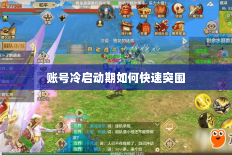 账号冷启动期如何快速突围 账号冷启动期如何快速突围