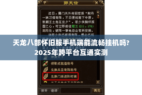 天龙八部怀旧服手机端能流畅挂机吗?2025年跨平台互通实测