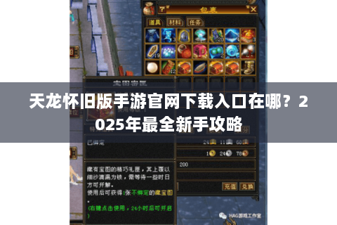 天龙怀旧版手游官网下载入口在哪?2025年最全新手攻略 天龙怀旧版手游官网下载入口在哪?2025年最全新手攻略