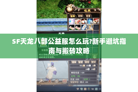 SF天龙八部公益服怎么玩?新手避坑指南与搬砖攻略